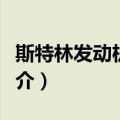 斯特林发动机系统（关于斯特林发动机系统简介）
