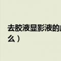 去胶液显影液的成分是什么（去胶液显影液的成分分别是什么）
