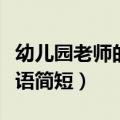 幼儿园老师的温馨寄语（幼儿园老师的温馨寄语简短）