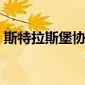 斯特拉斯堡协定（关于斯特拉斯堡协定简介）