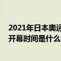 2021年日本奥运会开幕时间几月几号（2021年东京奥运会开幕时间是什么时候）