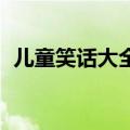 儿童笑话大全（爆笑简短 儿童笑话有哪些）
