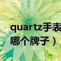 quartz手表是什么牌子价格（quartz手表是哪个牌子）