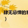 肆无忌惮的意思是什么（肆无忌惮的名词解释）