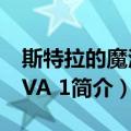 斯特拉的魔法 OVA 1（关于斯特拉的魔法 OVA 1简介）