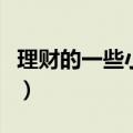 理财的一些小知识（你需要知道的理财小知识）