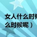 女人什么时候最容易怀孕（女人的易孕期是什么时候呢）