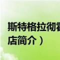 斯特格拉彻霍夫酒店（关于斯特格拉彻霍夫酒店简介）