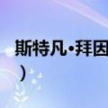 斯特凡·拜因利希（关于斯特凡·拜因利希简介）