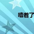 噎着了怎么办（可以了解一下）