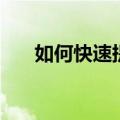 如何快速提神（快速提神的四个技巧）