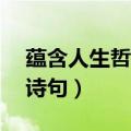蕴含人生哲理的诗句（送你10句含有哲理的诗句）