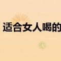 适合女人喝的美容养颜茶（什么茶美容养颜）