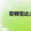 哥顿雪达犬资料介绍（又叫什么名字）