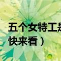 五个女特工是啥电视剧（这里有这个剧的介绍快来看）