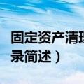 固定资产清理会计分录（固定资产清理会计分录简述）