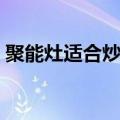 聚能灶适合炒菜吗（聚能灶不适合炒菜对吗）
