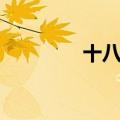 十八扯原唱（你有听过吗）