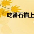 吃番石榴上火吗（吃番石榴有什么好处）