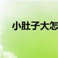 小肚子大怎么办（尽量做到下边的三点）