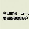 今日时讯：五一人员流动将致新冠疫情反弹 口罩不强制也需要做好健康防护