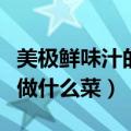美极鲜味汁的正确使用（美极鲜味汁可以用来做什么菜）