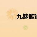 九妹歌词（九妹歌词完整版内容）