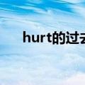 hurt的过去式是什么（hurt什么意思）