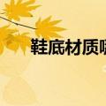 鞋底材质哪种好（看你想选什么类型）
