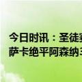 今日时讯：圣徒赛季双杀切尔西两平阿森纳 英超破门厄德高萨卡绝平阿森纳3-3仅领先5分