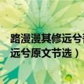 路漫漫其修远兮吾将上下而求索下一句是什么（路漫漫其修远兮原文节选）