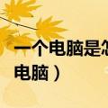一个电脑是怎么组装的（手把手教你怎么组装电脑）