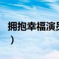 拥抱幸福演员表介绍（哪些演员出演了这部剧）