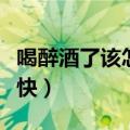 喝醉酒了该怎么快速解酒（喝醉了怎么解酒最快）
