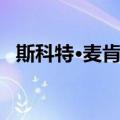 斯科特·麦肯奇（关于斯科特·麦肯奇简介）