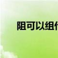 阻可以组什么词语（汉字阻怎么组词）