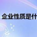 企业性质是什么意思（企业性质含义是什么）