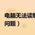 电脑无法读取移动硬盘怎么办（教你解决硬盘问题）