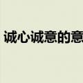 诚心诚意的意思解释（词语诚心诚意的意思）