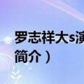 罗志祥大s演的什么电视剧（转角遇到爱剧情简介）