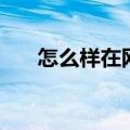 怎么样在网上赚钱（如何在网上赚钱）