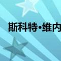 斯科特·维内尔（关于斯科特·维内尔简介）