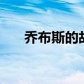 乔布斯的故事（有关乔布斯的小故事）