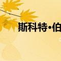 斯科特·伯恩（关于斯科特·伯恩简介）