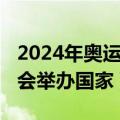 2024年奥运会在哪个国家举办（2024年奥运会举办国家）