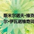 斯米尔诺夫·维克托尔·伊瓦诺维奇（关于斯米尔诺夫·维克托尔·伊瓦诺维奇简介）