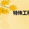 特殊工种有哪些（特殊工种简述）