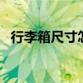 行李箱尺寸怎么算（如何计算行李箱尺寸）