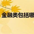 金融类包括哪些专业（金融类包括什么专业）