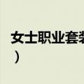 女士职业套装搭配技巧（女士职业装搭配方法）